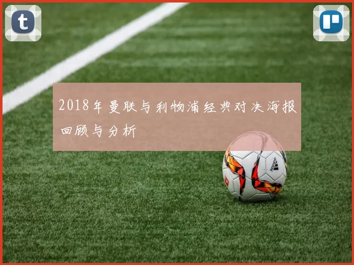 2018年曼联与利物浦经典对决海报回顾与分析