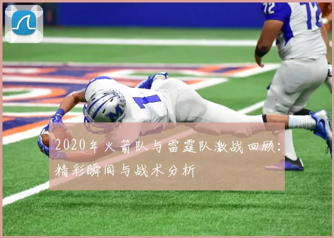 2020年火箭队与雷霆队激战回顾：精彩瞬间与战术分析