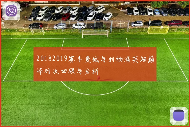20182019赛季曼城与利物浦英超巅峰对决回顾与分析