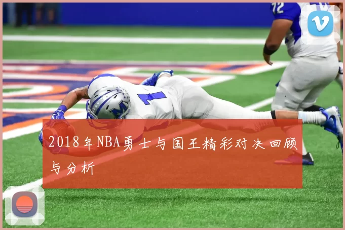 2018年NBA勇士与国王精彩对决回顾与分析