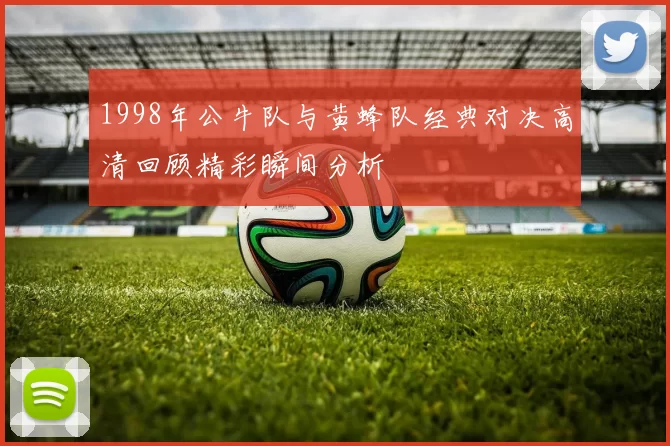 1998年公牛队与黄蜂队经典对决高清回顾精彩瞬间分析