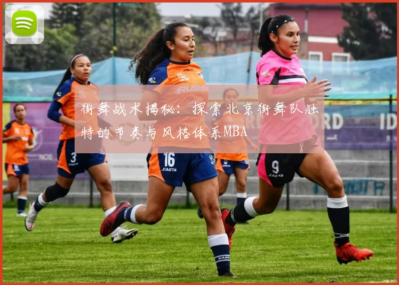 街舞战术揭秘：探索北京街舞队独特的节奏与风格体系MBA