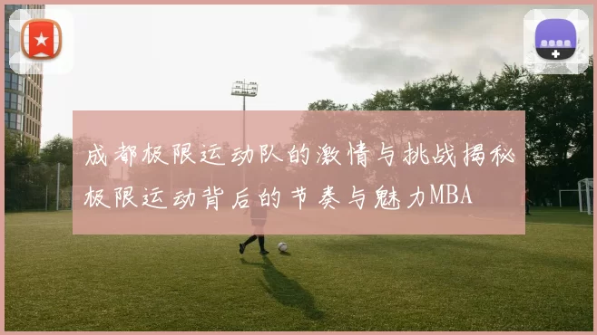 成都极限运动队的激情与挑战揭秘极限运动背后的节奏与魅力MBA