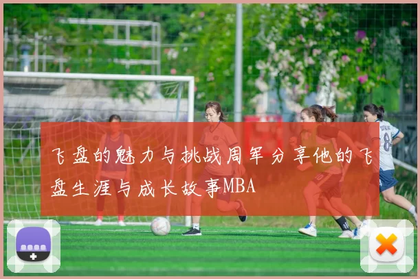 飞盘的魅力与挑战周军分享他的飞盘生涯与成长故事MBA