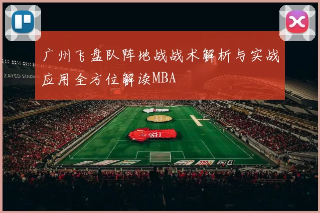 广州飞盘队阵地战战术解析与实战应用全方位解读MBA