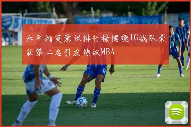 和平精英意识排行榜揭晓IG战队荣获第二名引发热议MBA