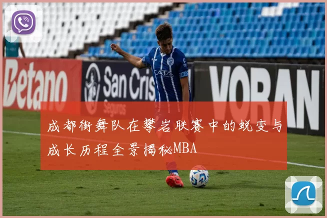 成都街舞队在攀岩联赛中的蜕变与成长历程全景揭秘MBA