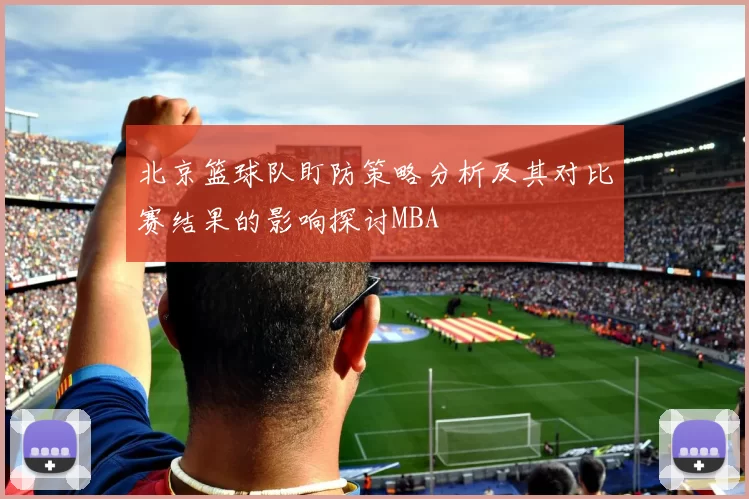 北京篮球队盯防策略分析及其对比赛结果的影响探讨MBA