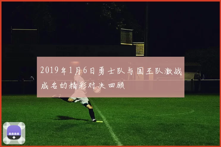 2019年1月6日勇士队与国王队激战成名的精彩对决回顾