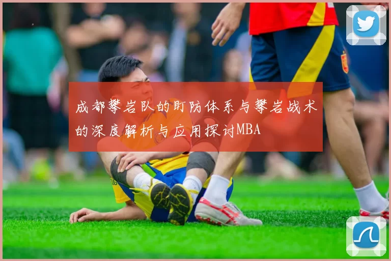 成都攀岩队的盯防体系与攀岩战术的深度解析与应用探讨MBA