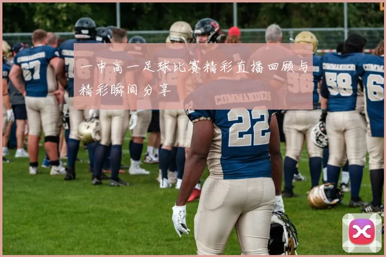 一中高一足球比赛精彩直播回顾与精彩瞬间分享